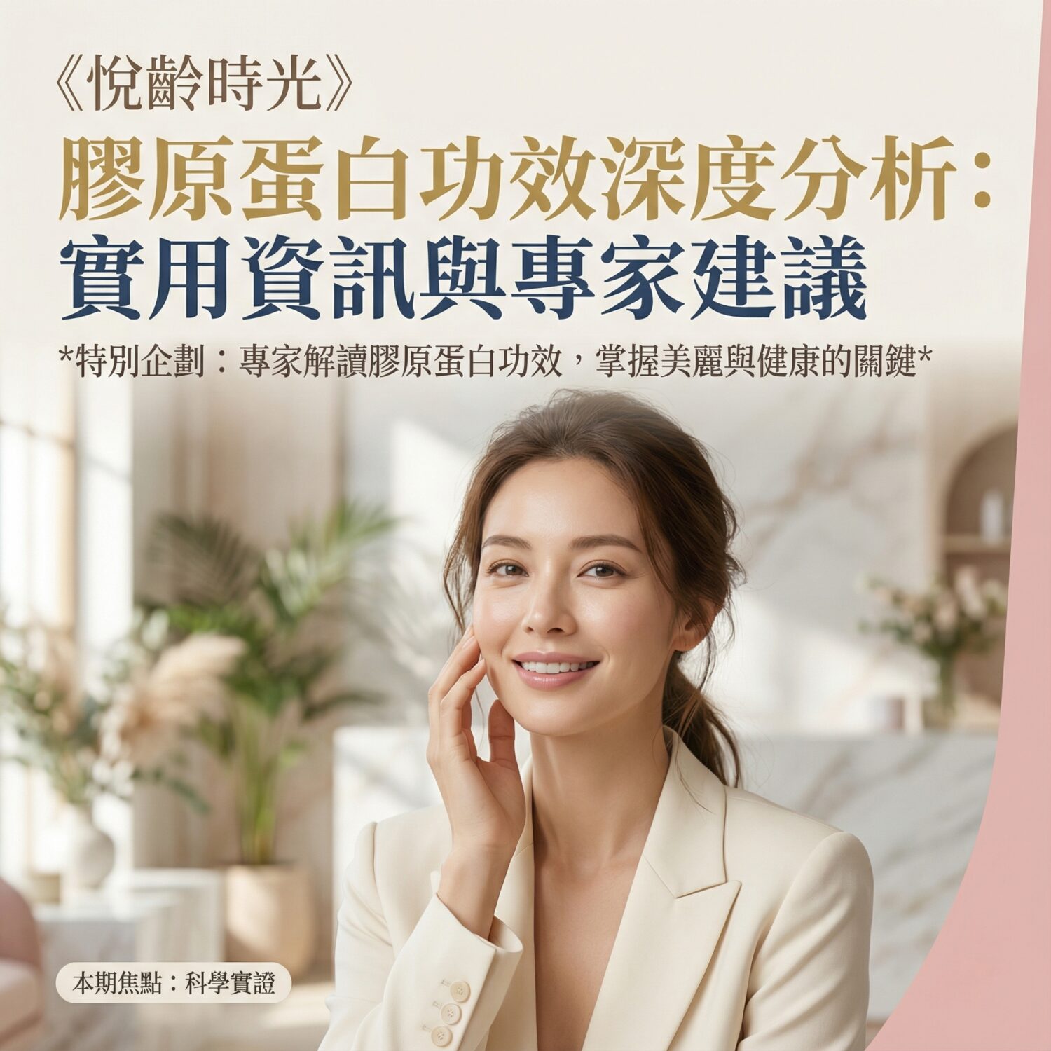 2025 膠原蛋白功效深度分析：實用資訊與專家建 …